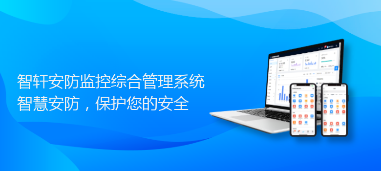 安防监控综合管理系统